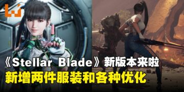 《Stellar Blade》6月18日更新：除了新增服装，还有一系列优化