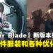 《Stellar Blade》6月18日更新：除了新增服装，还有一系列优化