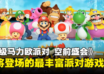 【任天堂直面会】《超级玛利欧派对 空前盛会》将于10月发售，精彩派对游戏来袭！
