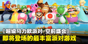 【任天堂直面会】《超级玛利欧派对 空前盛会》将于10月发售，精彩派对游戏来袭！