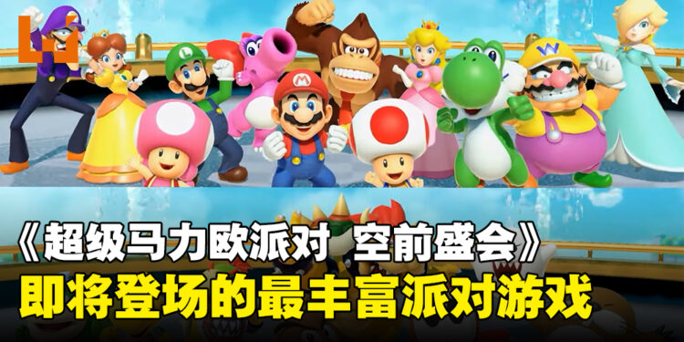 【任天堂直面会】《超级玛利欧派对 空前盛会》将于10月发售，精彩派对游戏来袭！
