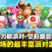 【任天堂直面会】《超级玛利欧派对 空前盛会》将于10月发售，精彩派对游戏来袭！