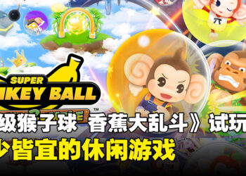 《Super Monkey Ball Banana Rumble》试玩：一款老少皆宜的休闲动作类游戏！