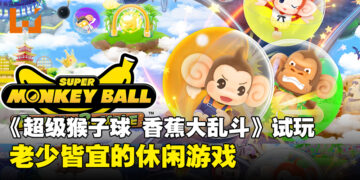 《Super Monkey Ball Banana Rumble》试玩：一款老少皆宜的休闲动作类游戏！