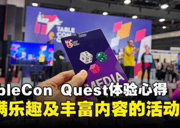 【TCQ2024】TableCon Quest现场体验心得，充满了乐趣和丰富的探索内容！