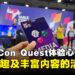 【TCQ2024】TableCon Quest现场体验心得,充满了乐趣和丰富的探索内容!