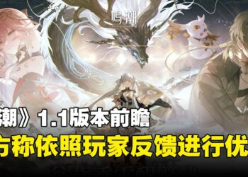 《鸣潮》1.1版本在6月底开启！内容前瞻抢先看！