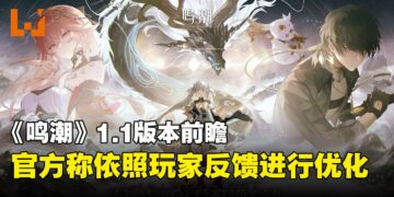 《鸣潮》1.1版本在6月底开启！内容前瞻抢先看！