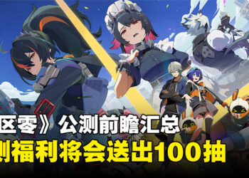 《绝区零》公测前瞻汇总：宣布公测福利将送出100抽以及80张邦布券！