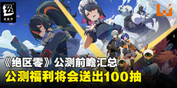 《绝区零》公测前瞻汇总：宣布公测福利将送出100抽以及80张邦布券！