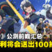 《绝区零》公测前瞻汇总：宣布公测福利将送出100抽以及80张邦布券！