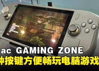 【COMPUTEX 2024】ZOTAC GAMING ZONE上手感觉超舒适！花样按键让玩家独创玩法
