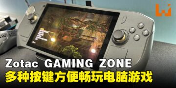 【COMPUTEX 2024】ZOTAC GAMING ZONE上手感觉超舒适！花样按键让玩家独创玩法