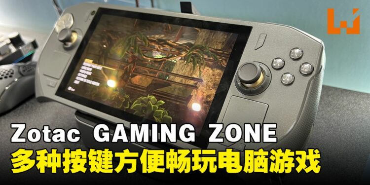 【COMPUTEX 2024】ZOTAC GAMING ZONE上手感觉超舒适！花样按键让玩家独创玩法