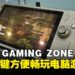【COMPUTEX 2024】ZOTAC GAMING ZONE上手感觉超舒适!花样按键让玩家独创玩法