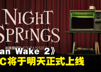 【SGF2024】《Alan Wake 2》宣布将于明天推出DLC「Night Springs」
