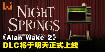 【SGF2024】《Alan Wake 2》宣布将于明天推出DLC「Night Springs」