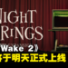 【SGF2024】《Alan Wake 2》宣布将于明天推出DLC「Night Springs」