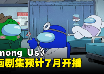 【SGF2024】《Among Us》动画剧集最新预告：预计7月开播！