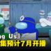 【SGF2024】《Among Us》动画剧集最新预告:预计7月开播!