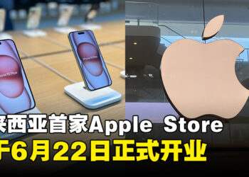 开始倒计时两天！马来西亚首家Apple Store将于6月22日盛大开幕！