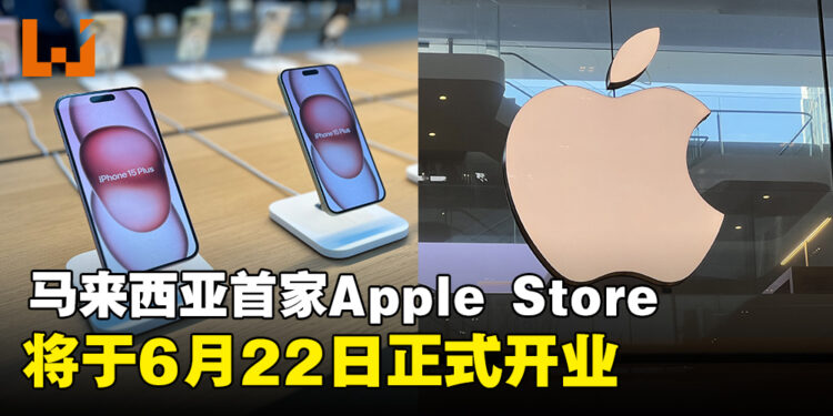 开始倒计时两天！马来西亚首家Apple Store将于6月22日盛大开幕！