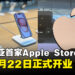 开始倒计时两天！马来西亚首家Apple Store将于6月22日盛大开幕！