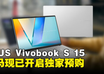 新时代AI驱动笔电 ASUS Vivobook S 15 正式登陆大马！