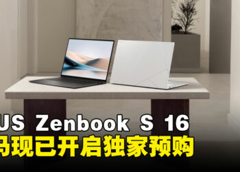 大马ASUS这款高性能又精致，超轻薄AI笔电Zenbook S 16正式开启预购  ！
