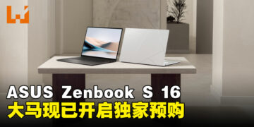 大马ASUS这款高性能又精致，超轻薄AI笔电Zenbook S 16正式开启预购  ！