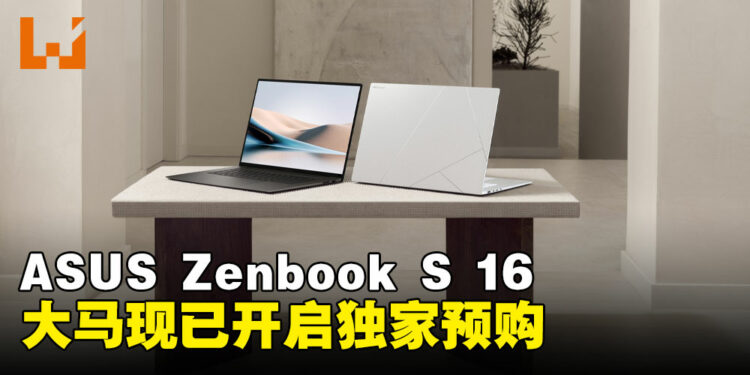 大马ASUS这款高性能又精致,超轻薄AI笔电Zenbook S 16正式开启预购 !