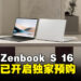 大马ASUS这款高性能又精致,超轻薄AI笔电Zenbook S 16正式开启预购 !