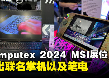 【Computex 2024】MSI展位一览，即将推出联名笔电以及掌机！