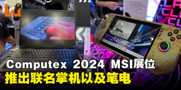 【Computex 2024】MSI展位一览，即将推出联名笔电以及掌机！