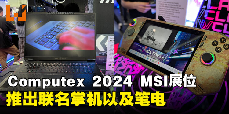 【Computex 2024】MSI展位一览,即将推出联名笔电以及掌机!