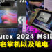 【Computex 2024】MSI展位一览，即将推出联名笔电以及掌机！