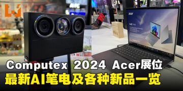 【Computex 2024】Acer展位新产品一览，最新AI笔电及3D立体摄像头登场！