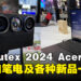 【Computex 2024】Acer展位新产品一览，最新AI笔电及3D立体摄像头登场！