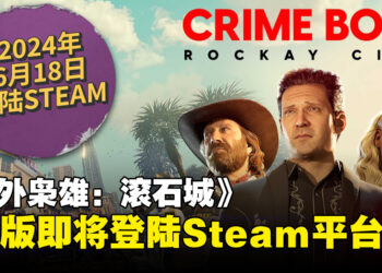 《法外枭雄：滚石城》PC版即将上线Steam平台，并限时免费所有DLC！