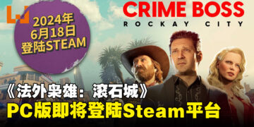 《法外枭雄：滚石城》PC版即将上线Steam平台，并限时免费所有DLC！