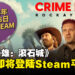 《法外枭雄:滚石城》PC版即将上线Steam平台,并限时免费所有DLC!