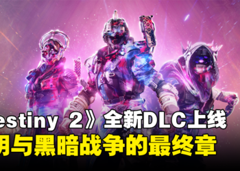 《Destiny 2》全新DLC「The Final Shape」正式上线：光明与黑暗战争的最终章