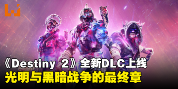 《Destiny 2》全新DLC「The Final Shape」正式上线：光明与黑暗战争的最终章