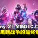 《Destiny 2》全新DLC「The Final Shape」正式上线：光明与黑暗战争的最终章
