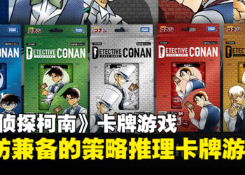 【TCQ2024】《名侦探柯南》集换式卡牌游戏：一起来探索案件与推理的乐趣！