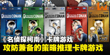 【TCQ2024】《名侦探柯南》集换式卡牌游戏：一起来探索案件与推理的乐趣！