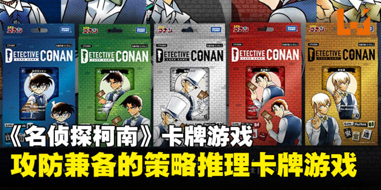 【TCQ2024】《名侦探柯南》集换式卡牌游戏:一起来探索案件与推理的乐趣!