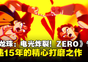 《Dragon Ball: Sparking! ZERO》制作人专访：目前不考虑登陆Switch平台