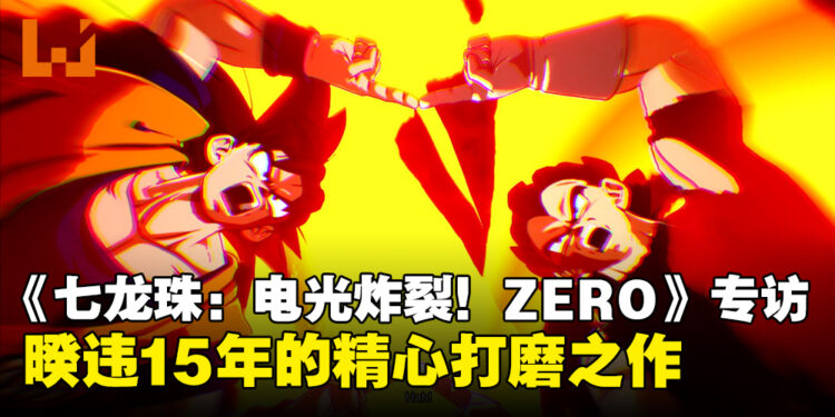 《Dragon Ball: Sparking! ZERO》制作人专访：目前不考虑登陆Switch平台