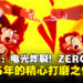 《Dragon Ball: Sparking! ZERO》制作人专访：目前不考虑登陆Switch平台